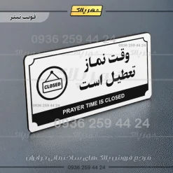 تابلو پلاک راهنما وقت نماز تعطیل است - تصویر 21